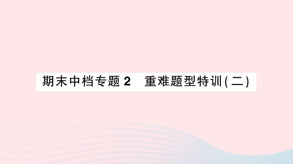 2023七年级数学上册期末中档专题2重难题型特训二作业课件新版沪科版