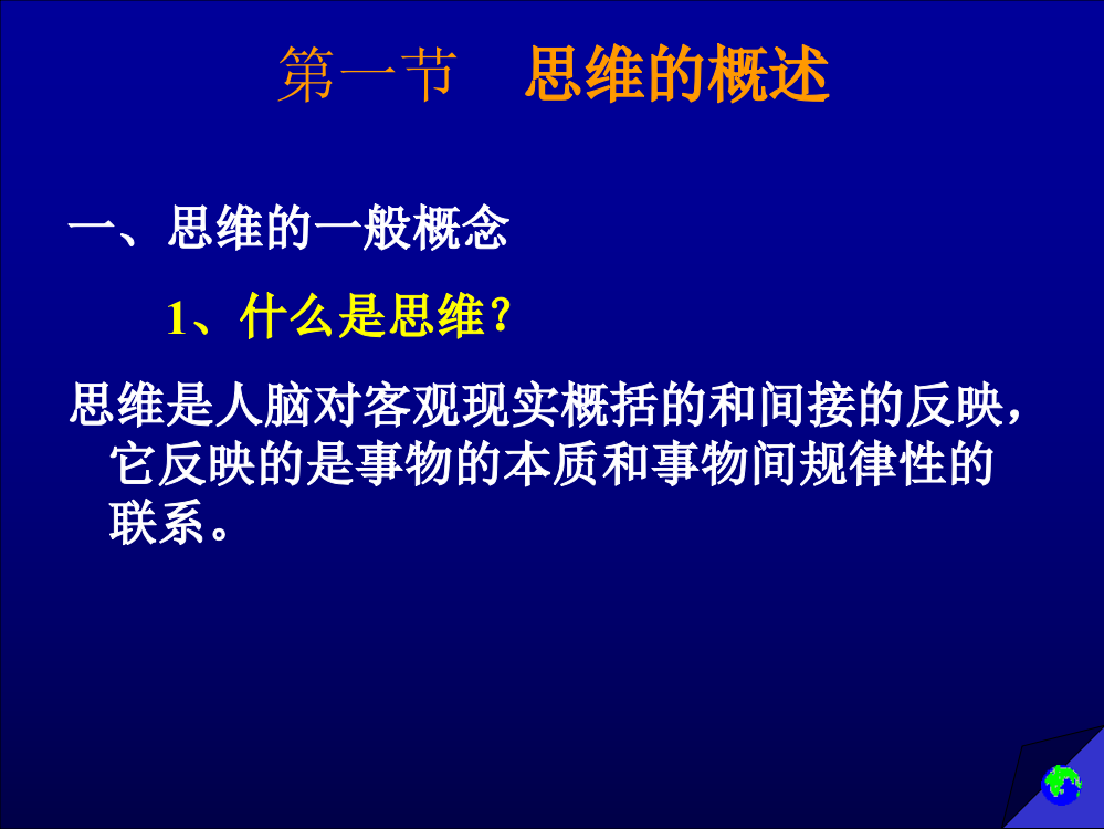 第六章思维