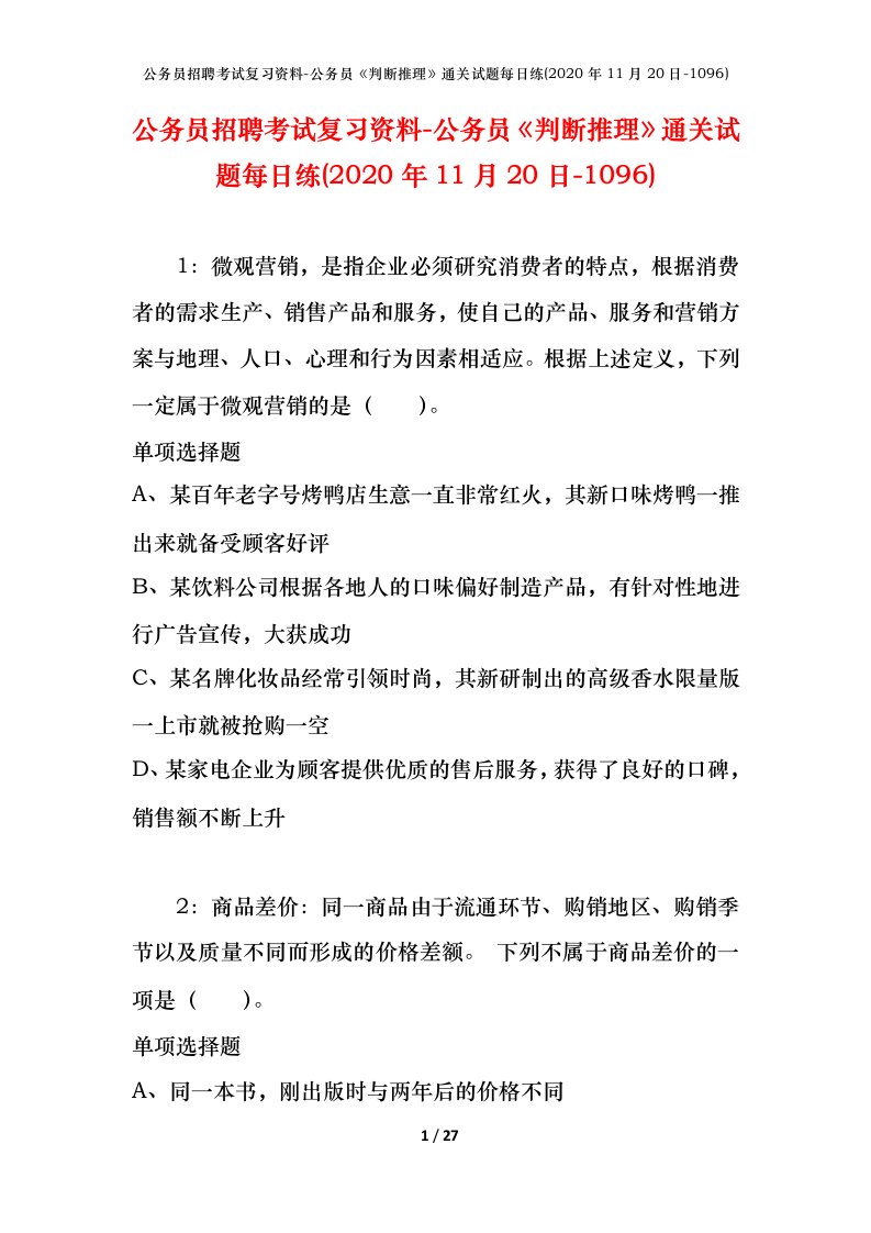 公务员招聘考试复习资料-公务员判断推理通关试题每日练2020年11月20日-1096