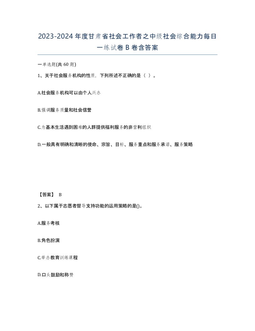 2023-2024年度甘肃省社会工作者之中级社会综合能力每日一练试卷B卷含答案