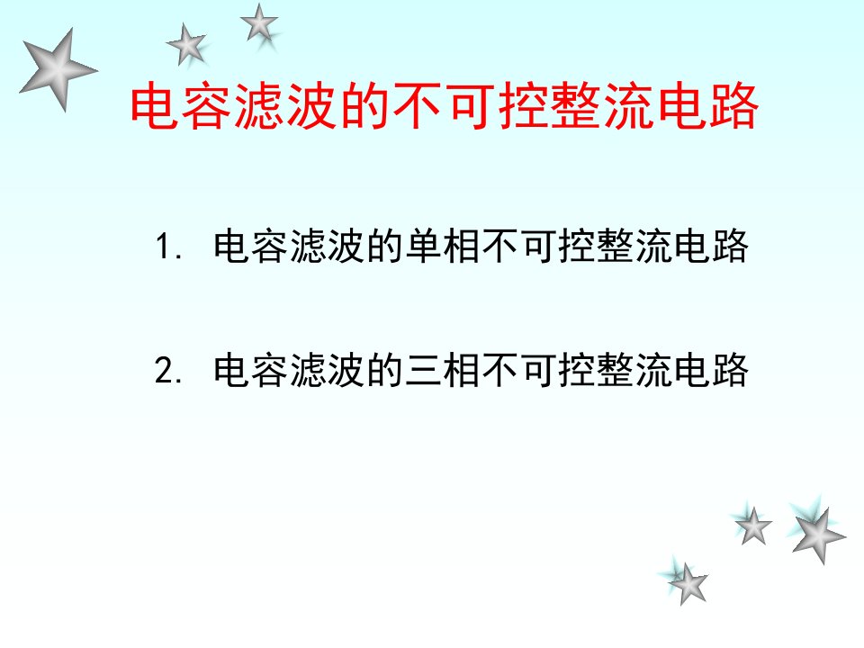 电容滤波的不可控整流电路新编