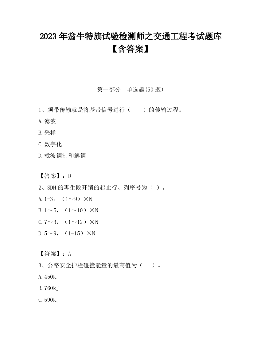 2023年翁牛特旗试验检测师之交通工程考试题库【含答案】