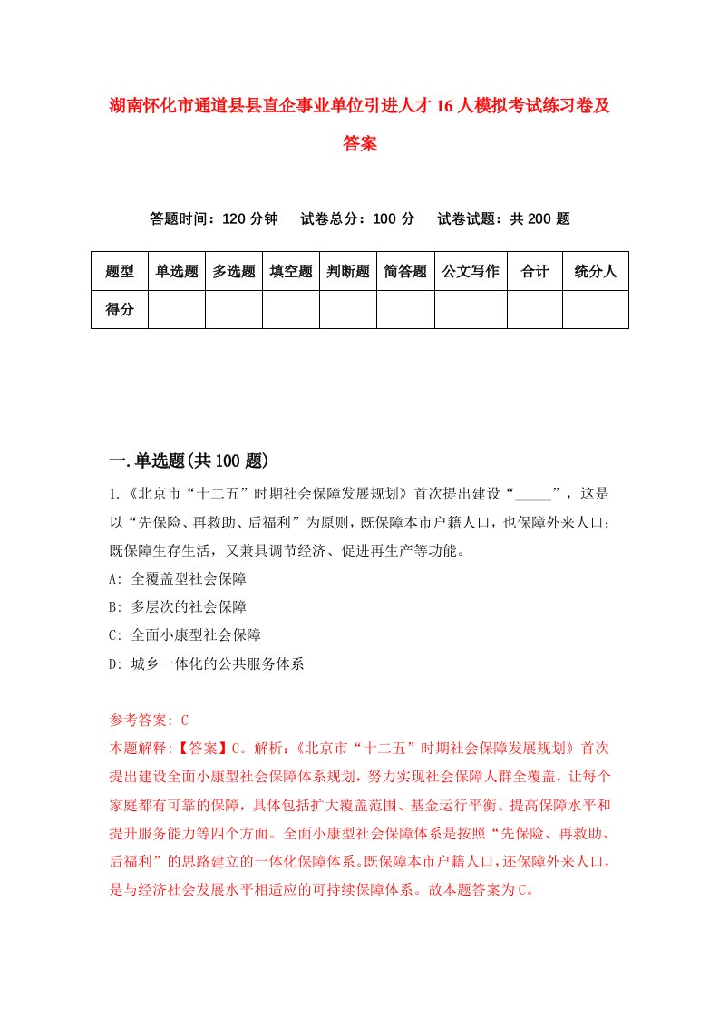 湖南怀化市通道县县直企事业单位引进人才16人模拟考试练习卷及答案第2次