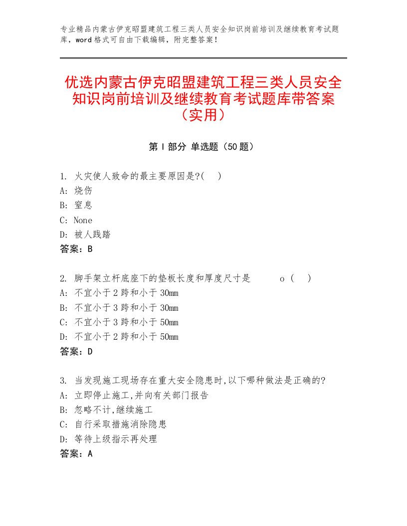 优选内蒙古伊克昭盟建筑工程三类人员安全知识岗前培训及继续教育考试题库带答案（实用）