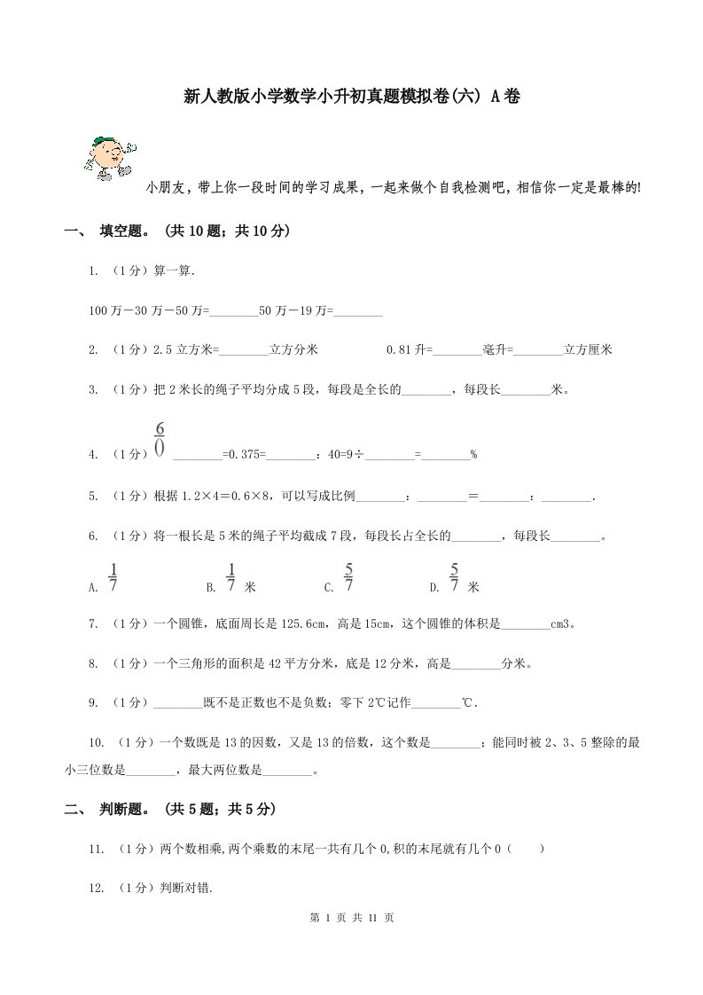 新人教版小学数学小升初真题模拟卷(六)