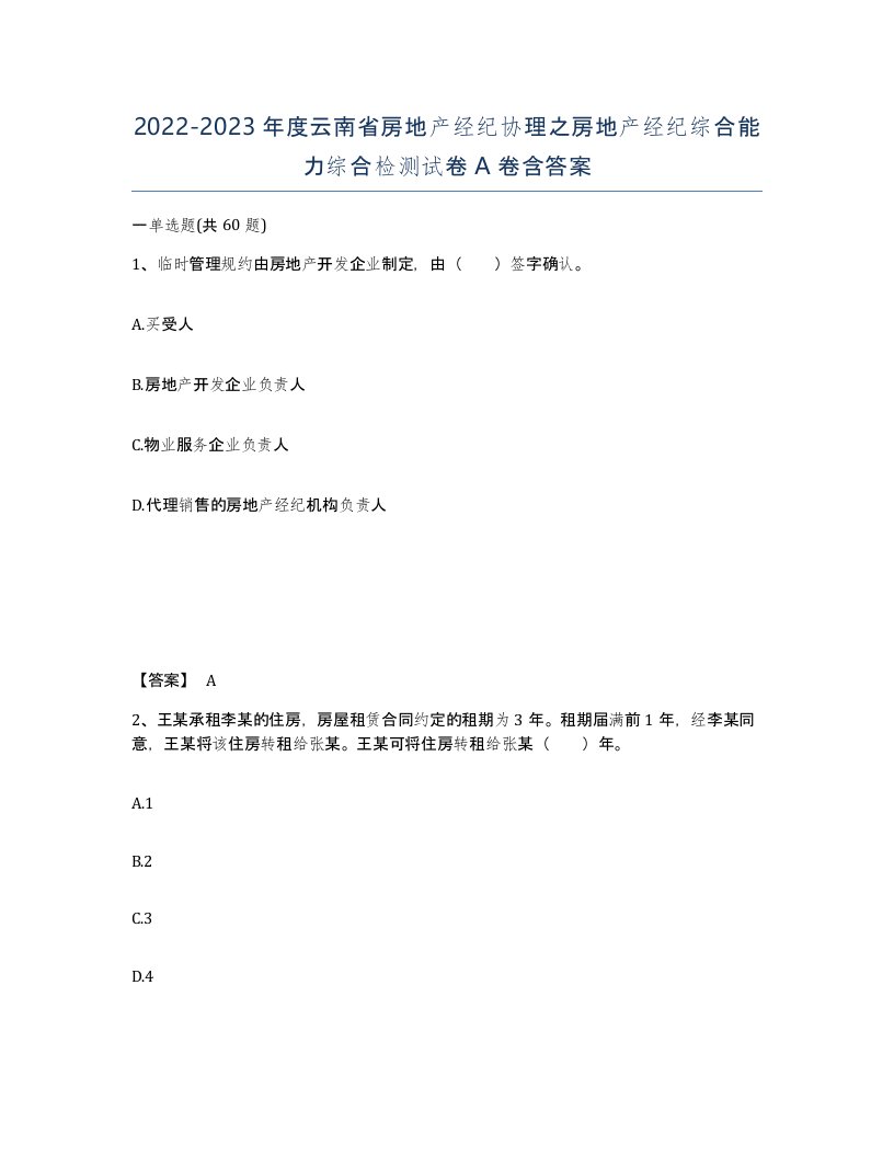 2022-2023年度云南省房地产经纪协理之房地产经纪综合能力综合检测试卷A卷含答案