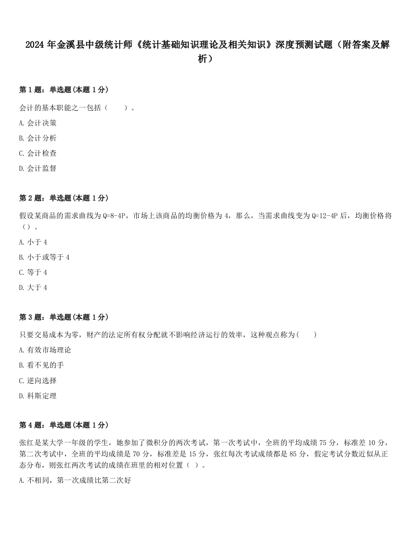 2024年金溪县中级统计师《统计基础知识理论及相关知识》深度预测试题（附答案及解析）