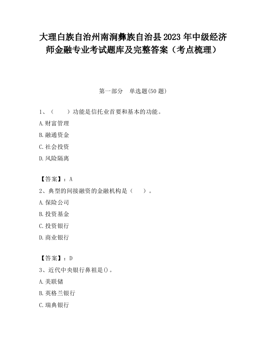 大理白族自治州南涧彝族自治县2023年中级经济师金融专业考试题库及完整答案（考点梳理）