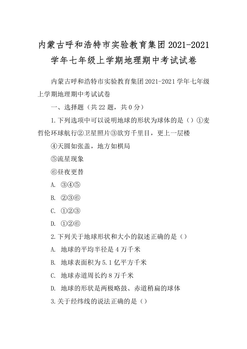 内蒙古呼和浩特市实验教育集团2021-2021学年七年级上学期地理期中考试试卷