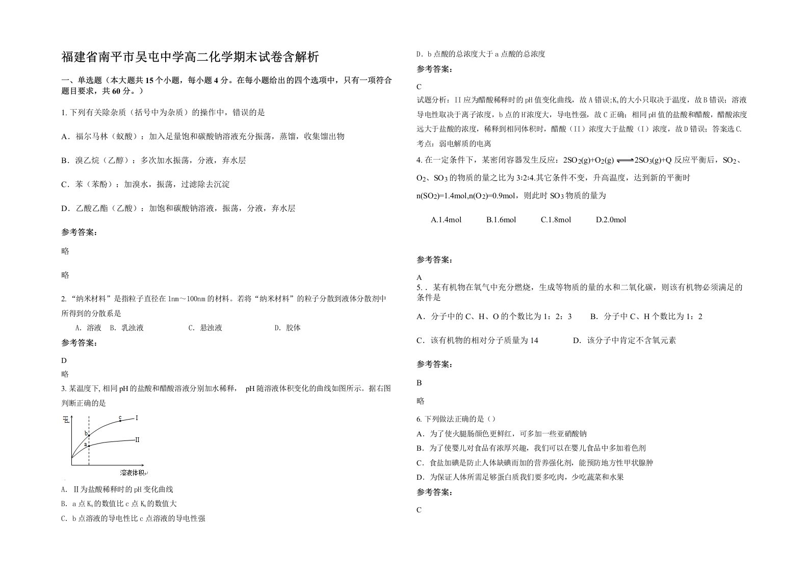 福建省南平市吴屯中学高二化学期末试卷含解析