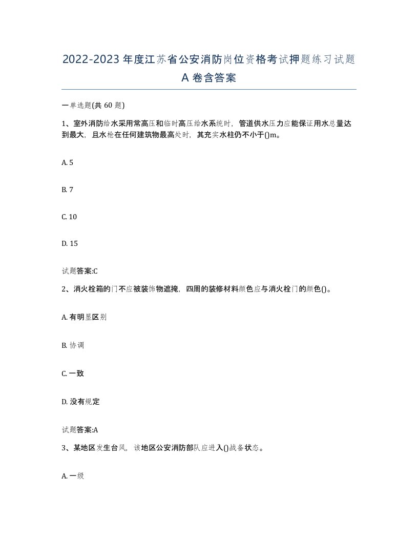 2022-2023年度江苏省公安消防岗位资格考试押题练习试题A卷含答案