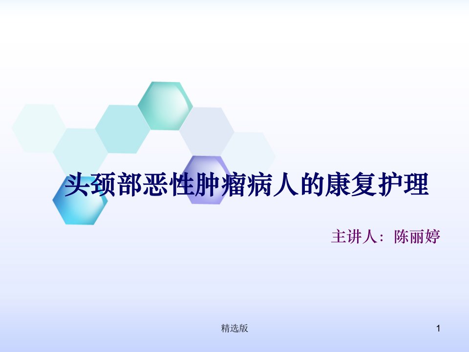 头颈部恶性肿瘤病人的康复护理ppt课件