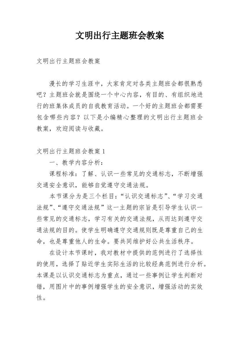 文明出行主题班会教案