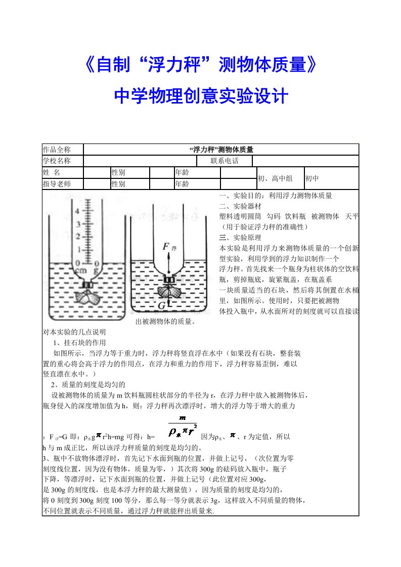 自制浮力秤测物体质量中学物理创意实验设计