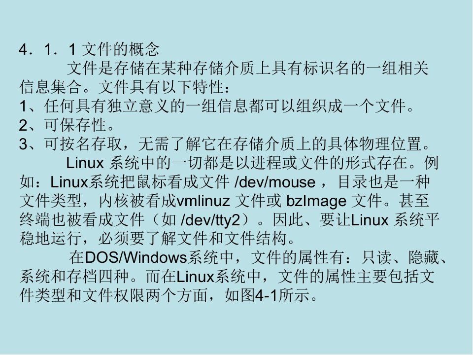 Linux应用基础教程第04章文件系统管理课件