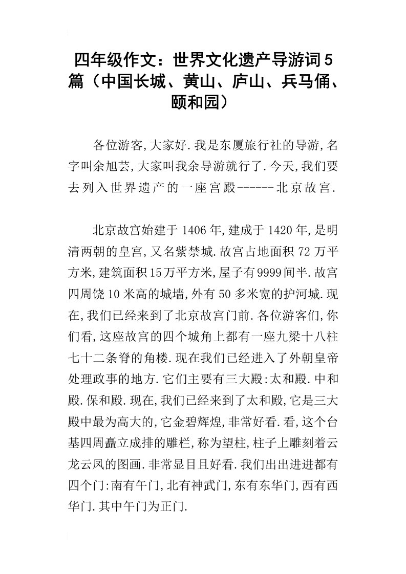 四年级作文：世界文化遗产导游词5篇中国长城、黄山、庐山、兵马俑、颐和园