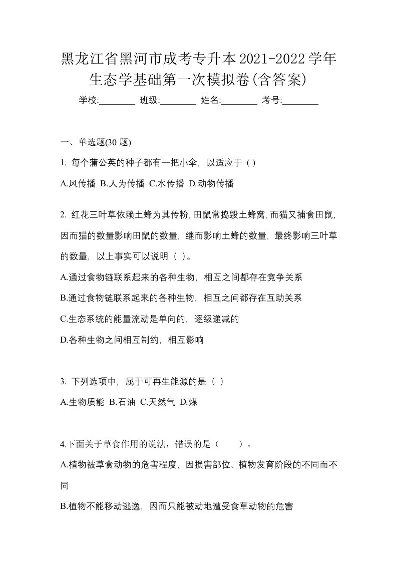 黑龙江省黑河市成考专升本2021-2022学年生态学基础第一次模拟卷含答案