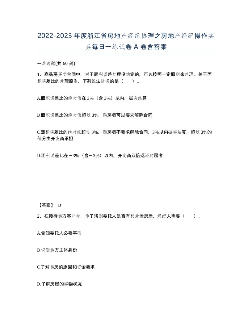 2022-2023年度浙江省房地产经纪协理之房地产经纪操作实务每日一练试卷A卷含答案