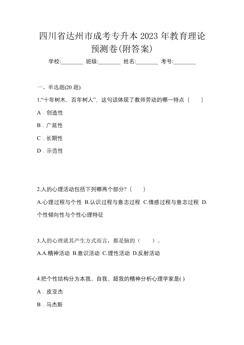 四川省达州市成考专升本2023年教育理论预测卷附答案