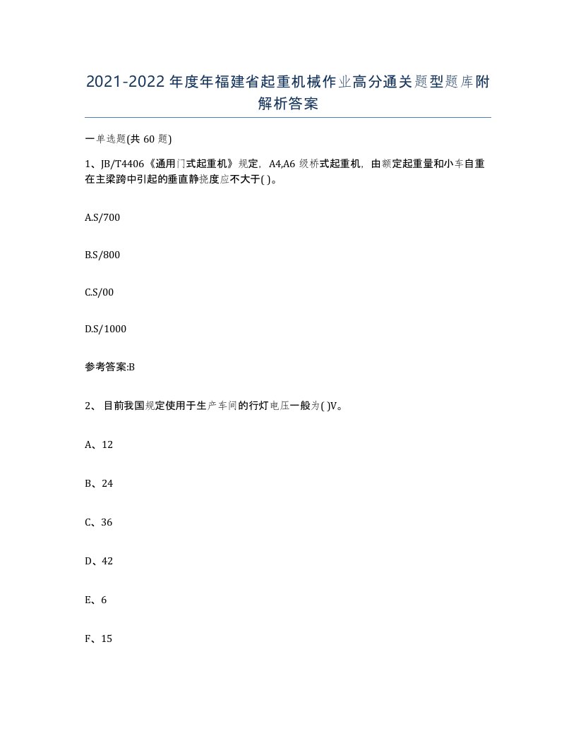 20212022年度年福建省起重机械作业高分通关题型题库附解析答案