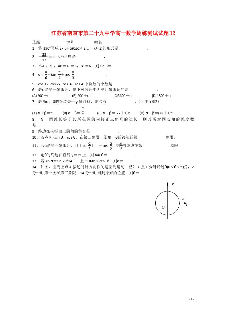 江苏省南京市第二十九中学高一数学周练测试试题12