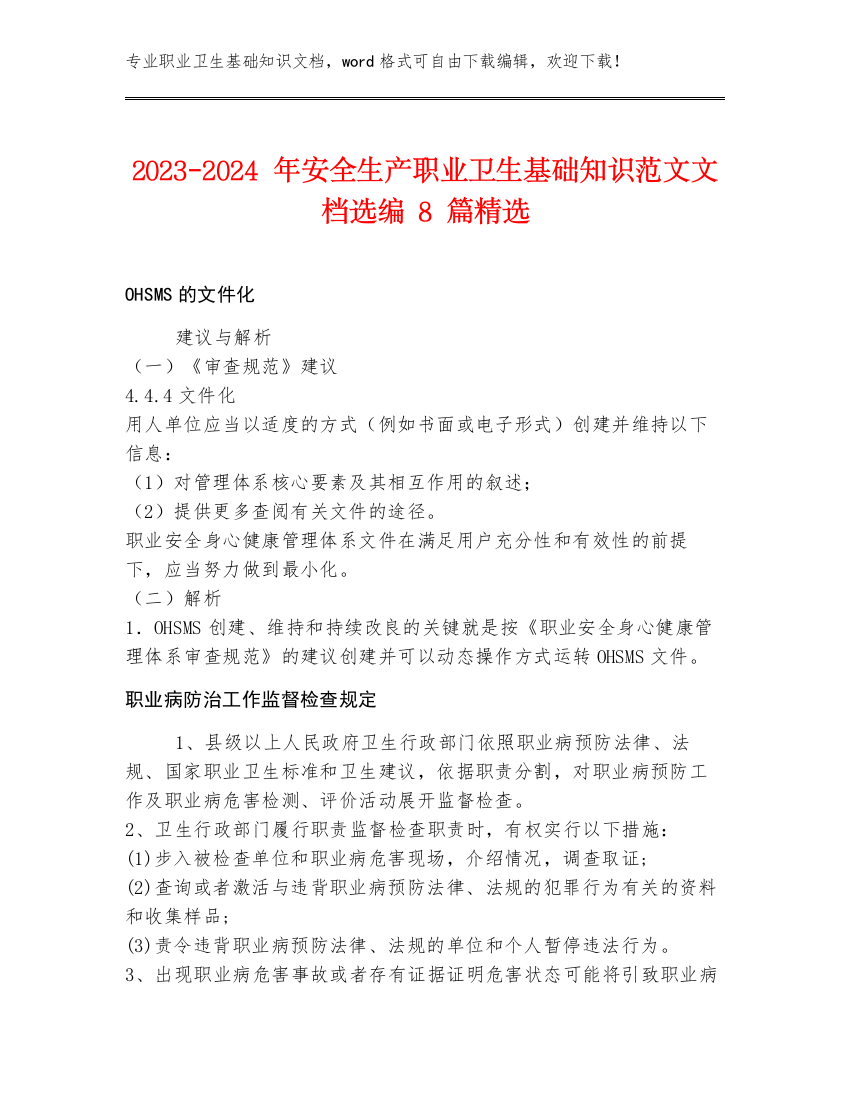 2023-2024年安全生产职业卫生基础知识范文文档选编8篇精选