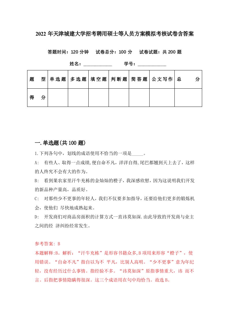 2022年天津城建大学招考聘用硕士等人员方案模拟考核试卷含答案1