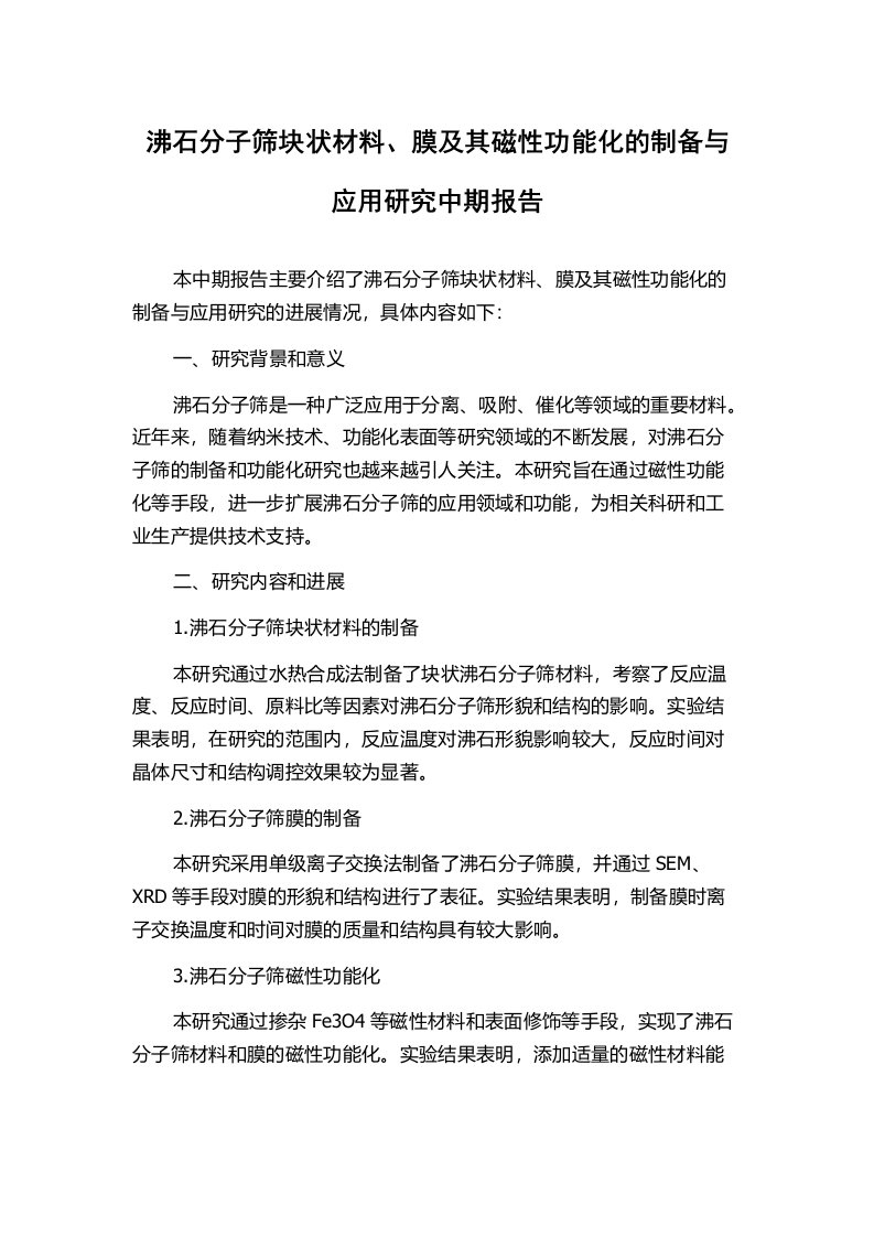 沸石分子筛块状材料、膜及其磁性功能化的制备与应用研究中期报告