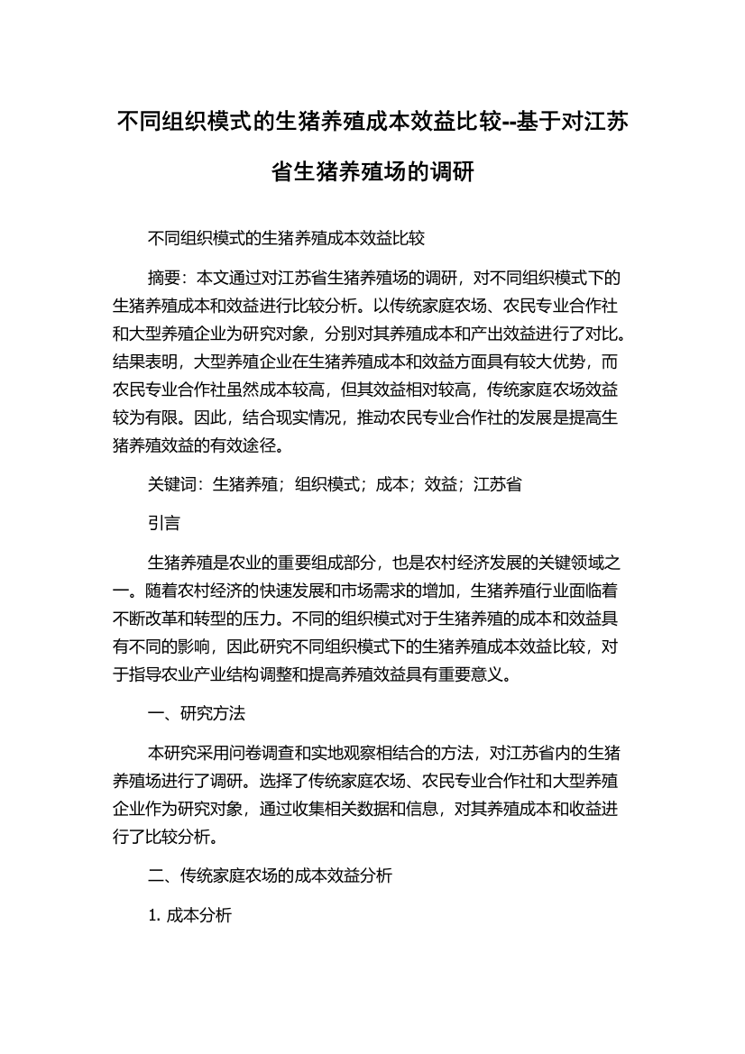 不同组织模式的生猪养殖成本效益比较--基于对江苏省生猪养殖场的调研