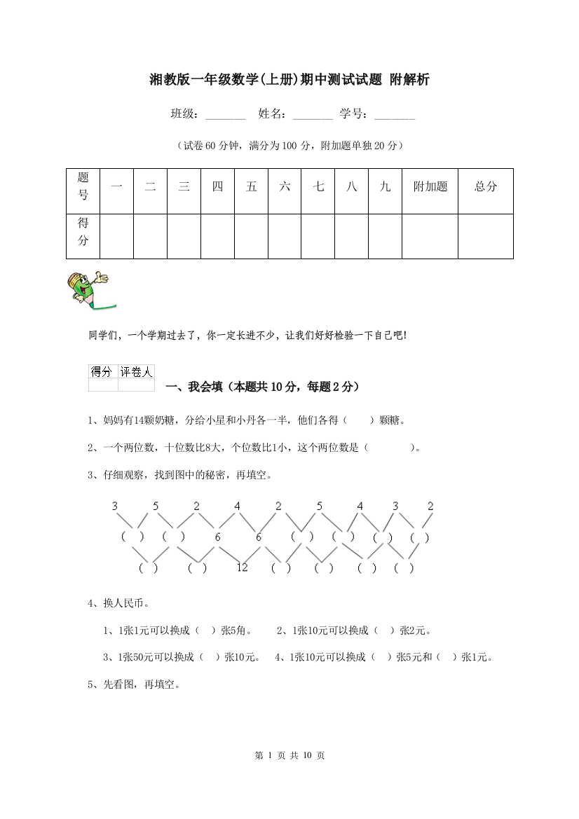 湘教版一年级数学上册期中测试试题-附解析