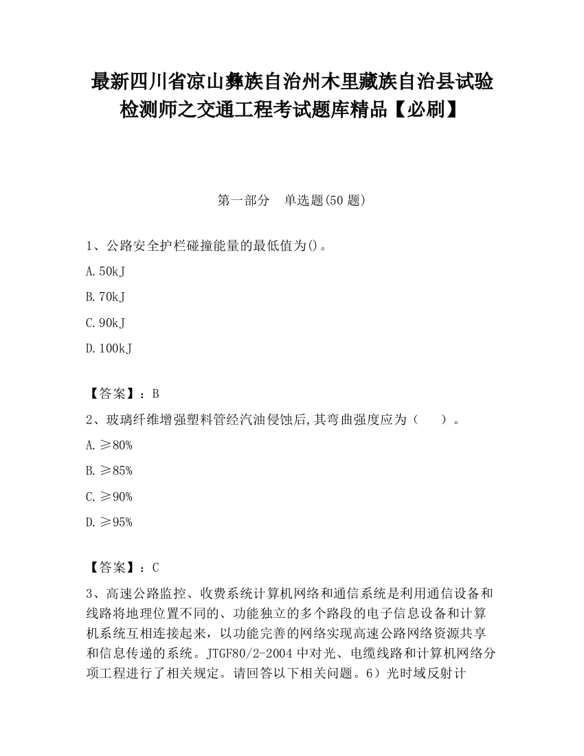 最新四川省凉山彝族自治州木里藏族自治县试验检测师之交通工程考试题库精品【必刷】