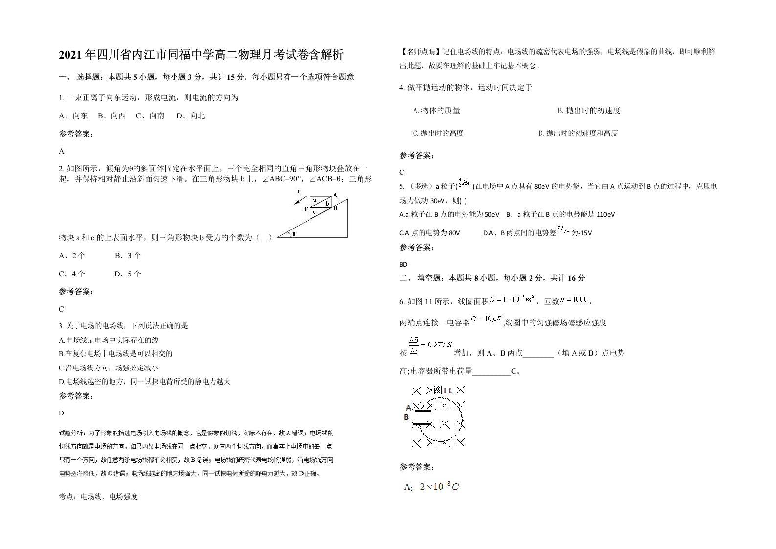 2021年四川省内江市同福中学高二物理月考试卷含解析