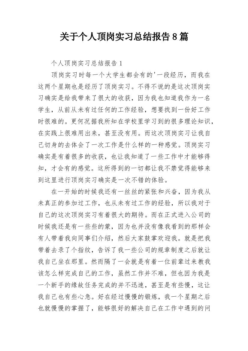 关于个人顶岗实习总结报告8篇_1