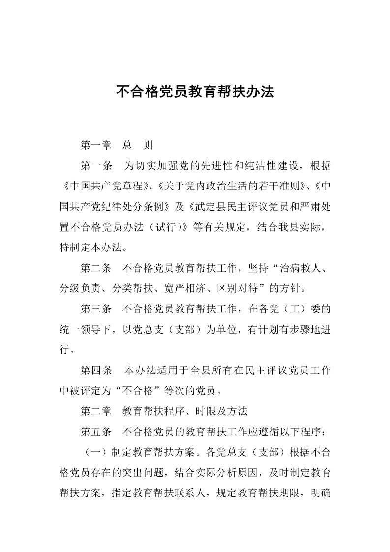 不合格党员教育帮扶办法