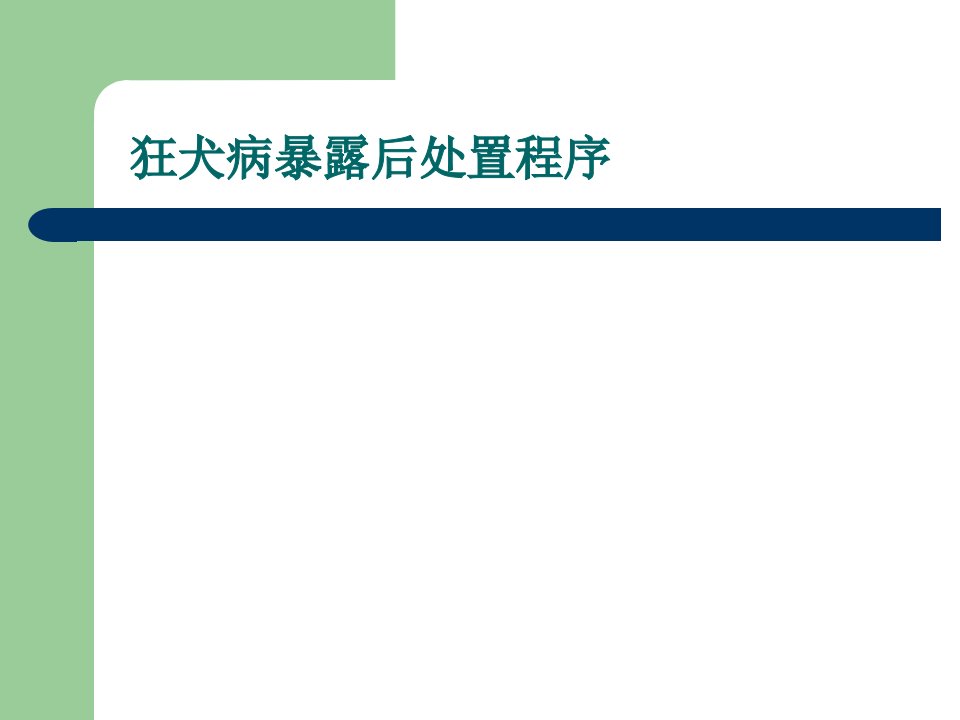 狂犬病疫苗接种程序