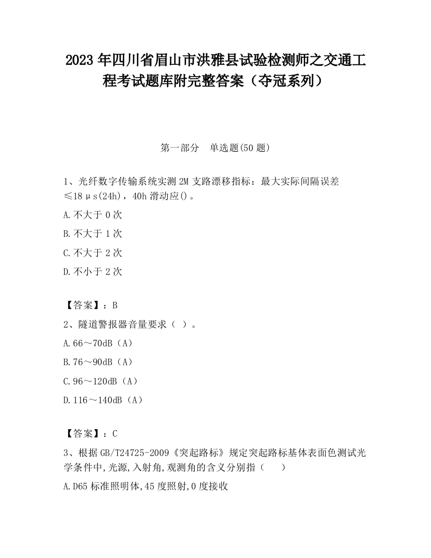 2023年四川省眉山市洪雅县试验检测师之交通工程考试题库附完整答案（夺冠系列）