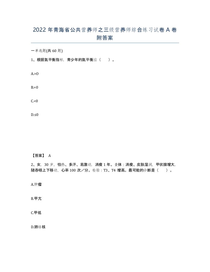 2022年青海省公共营养师之三级营养师综合练习试卷A卷附答案