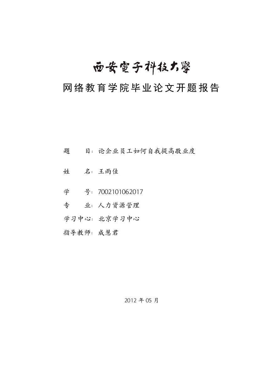 开题报告：论企业员工如何自我提高敬业度