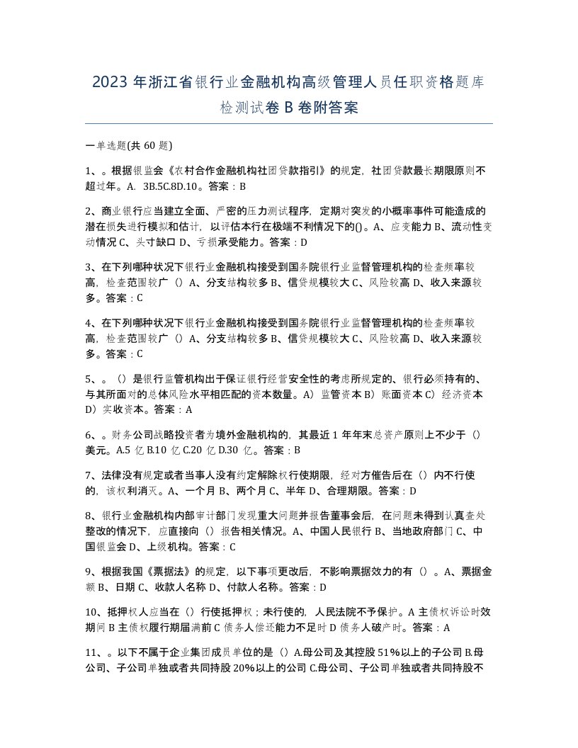 2023年浙江省银行业金融机构高级管理人员任职资格题库检测试卷B卷附答案