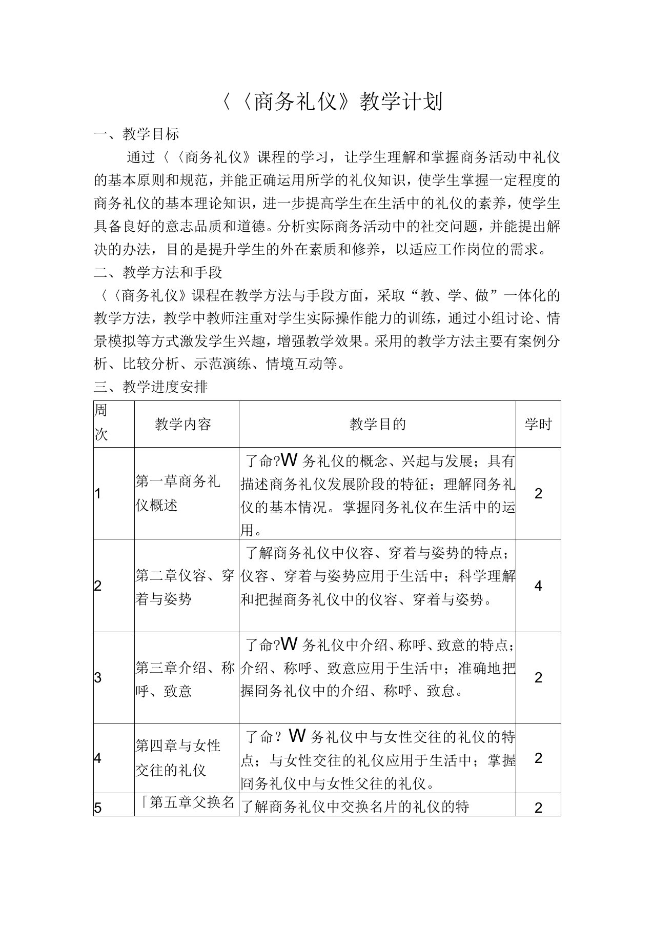 商务礼仪教学计划