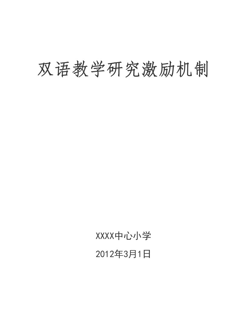 学校教学研究激励机制