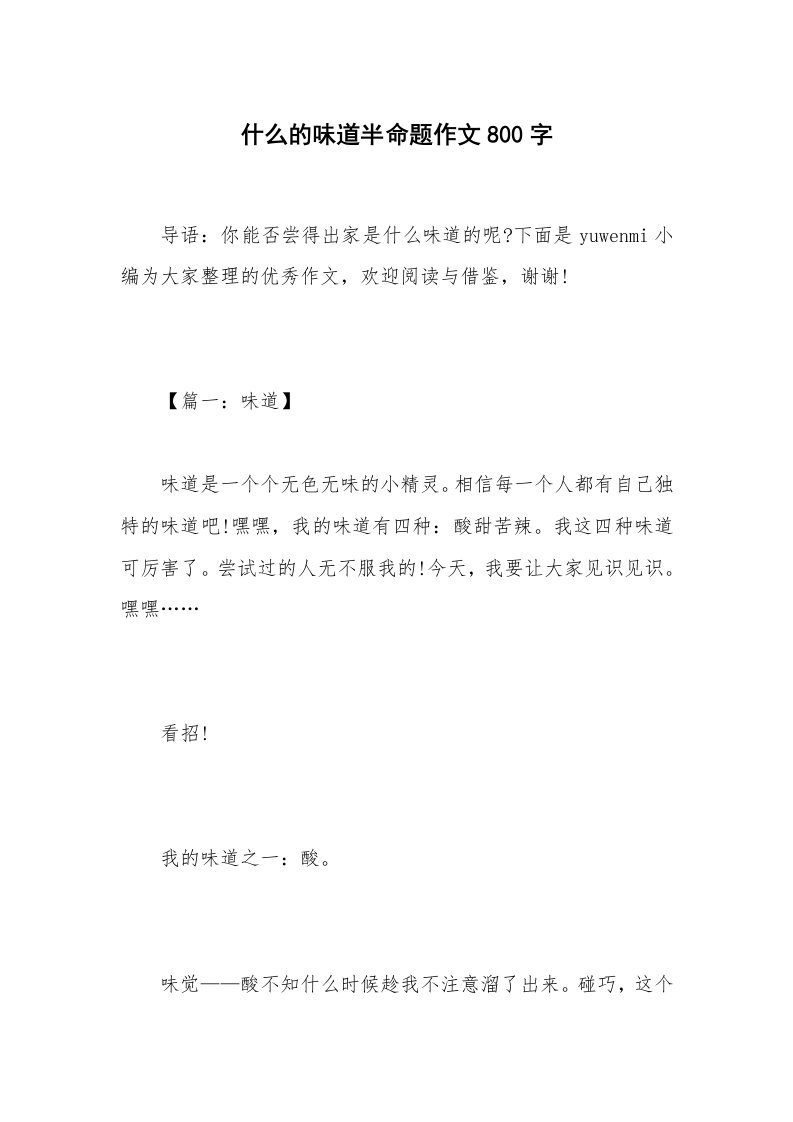 什么的味道半命题作文800字