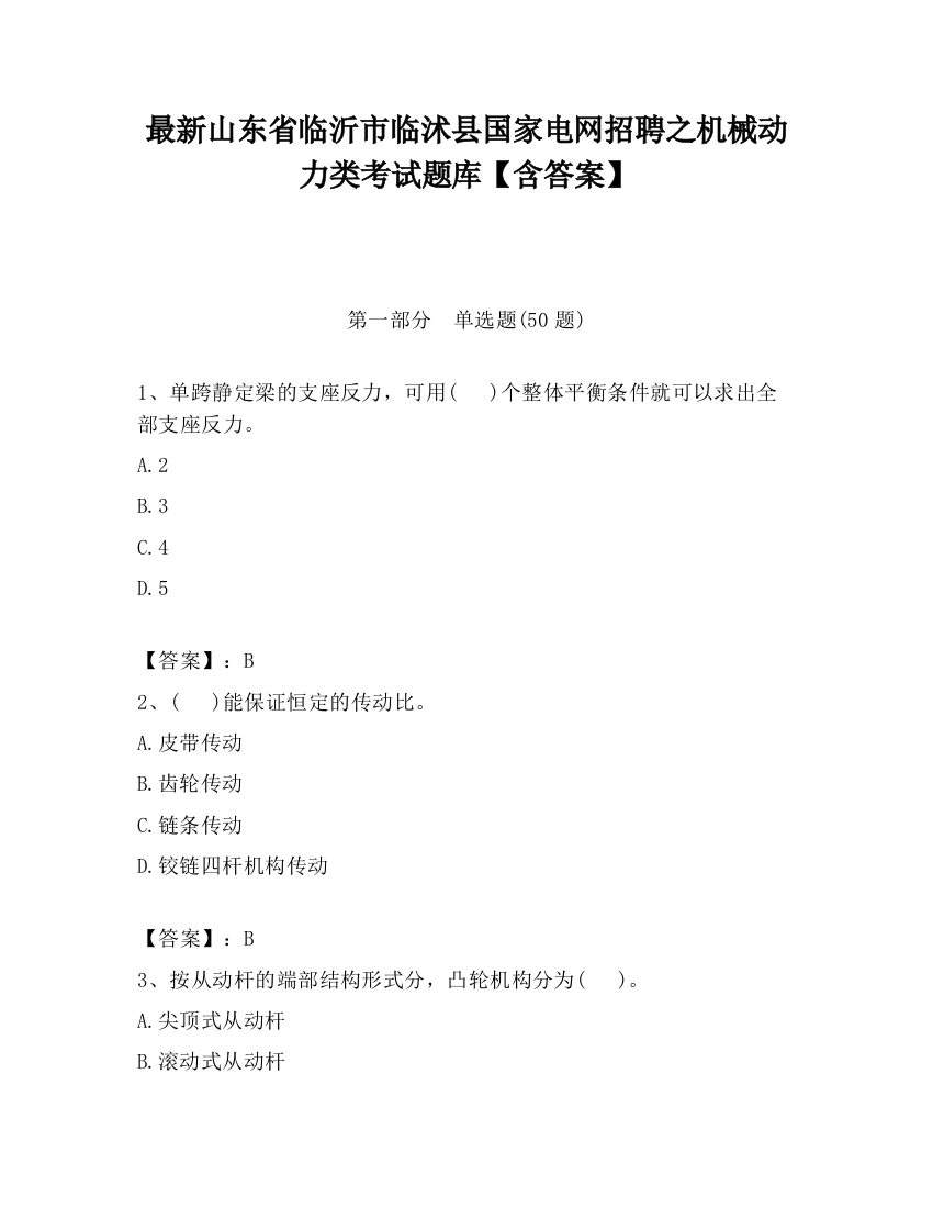 最新山东省临沂市临沭县国家电网招聘之机械动力类考试题库【含答案】