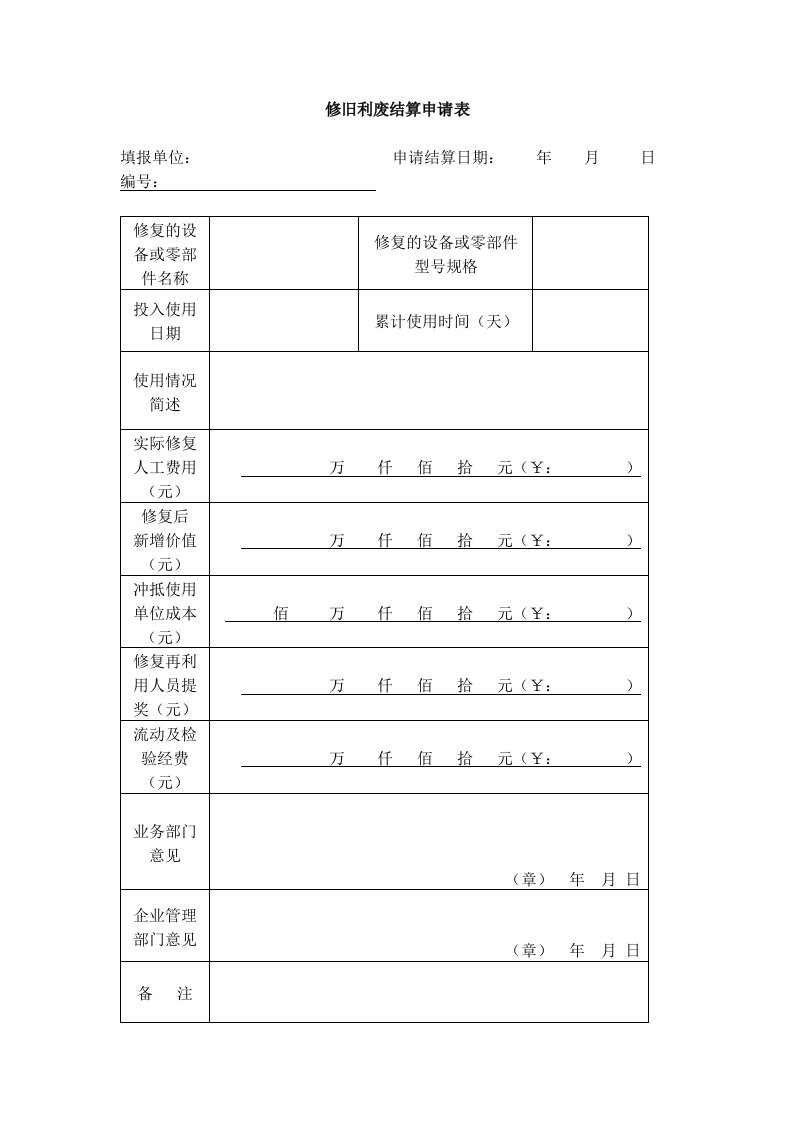 修旧利废结算申请表