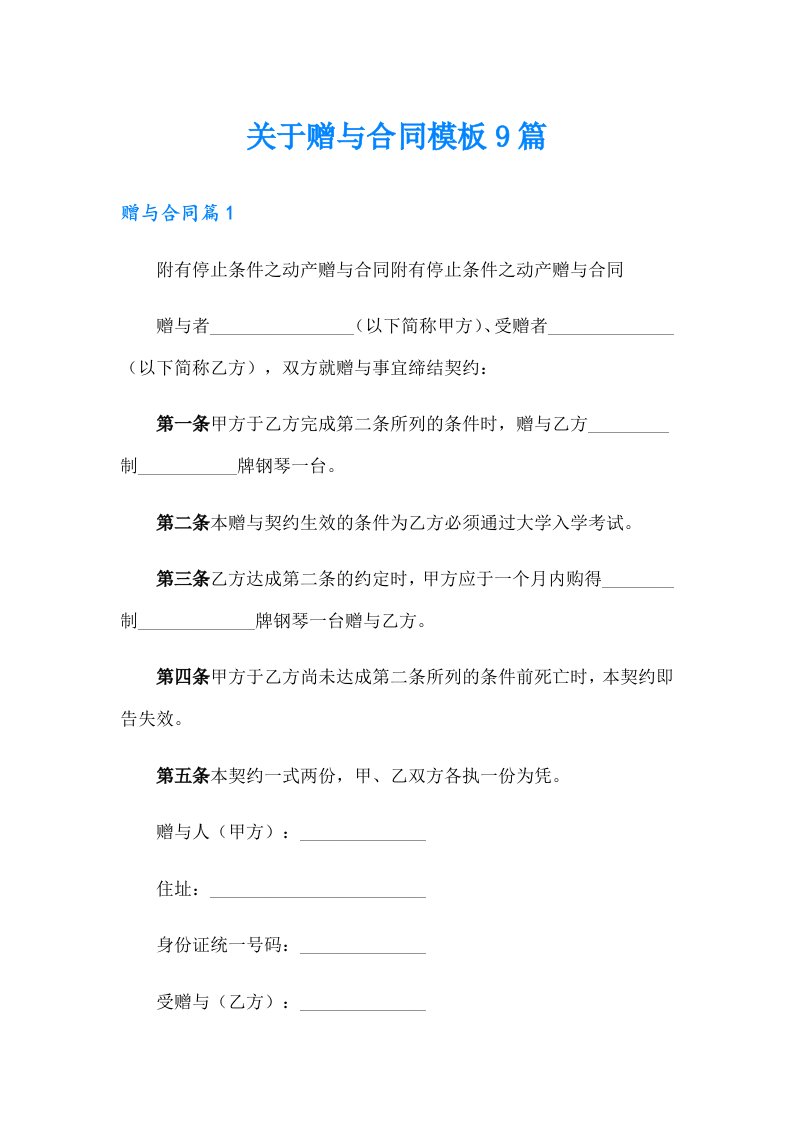 关于赠与合同模板9篇