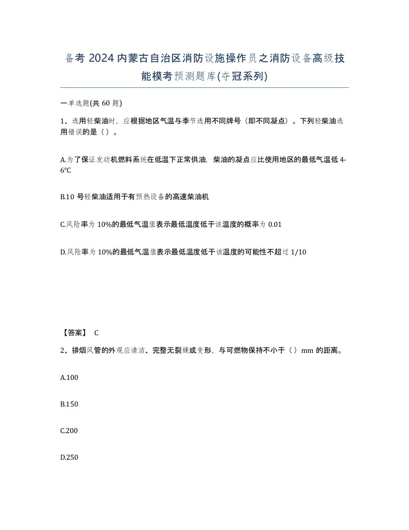 备考2024内蒙古自治区消防设施操作员之消防设备高级技能模考预测题库夺冠系列