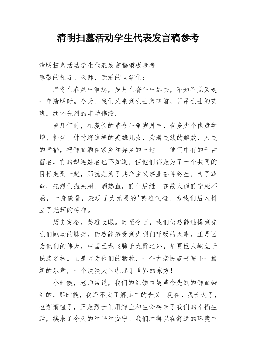 清明扫墓活动学生代表发言稿参考