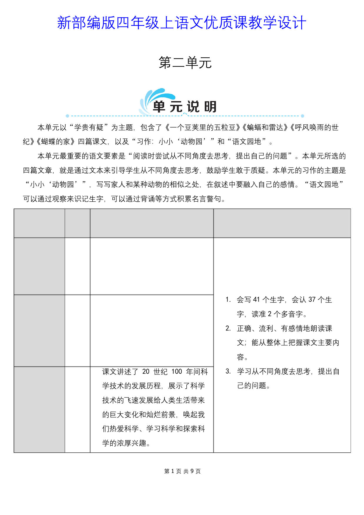 新部编版四年级上语文5一个豆荚里的五粒豆优质课教学设计