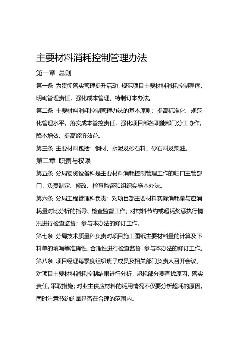 建筑公司主要材料消耗控制管理办法