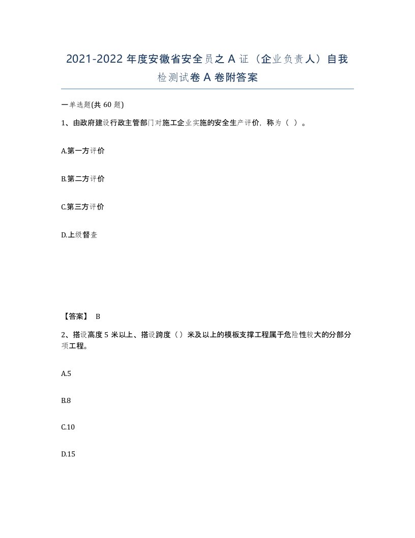 2021-2022年度安徽省安全员之A证企业负责人自我检测试卷A卷附答案